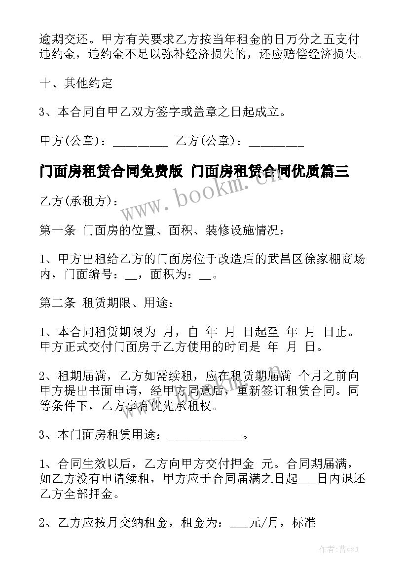 门面房租赁合同免费版 门面房租赁合同优质