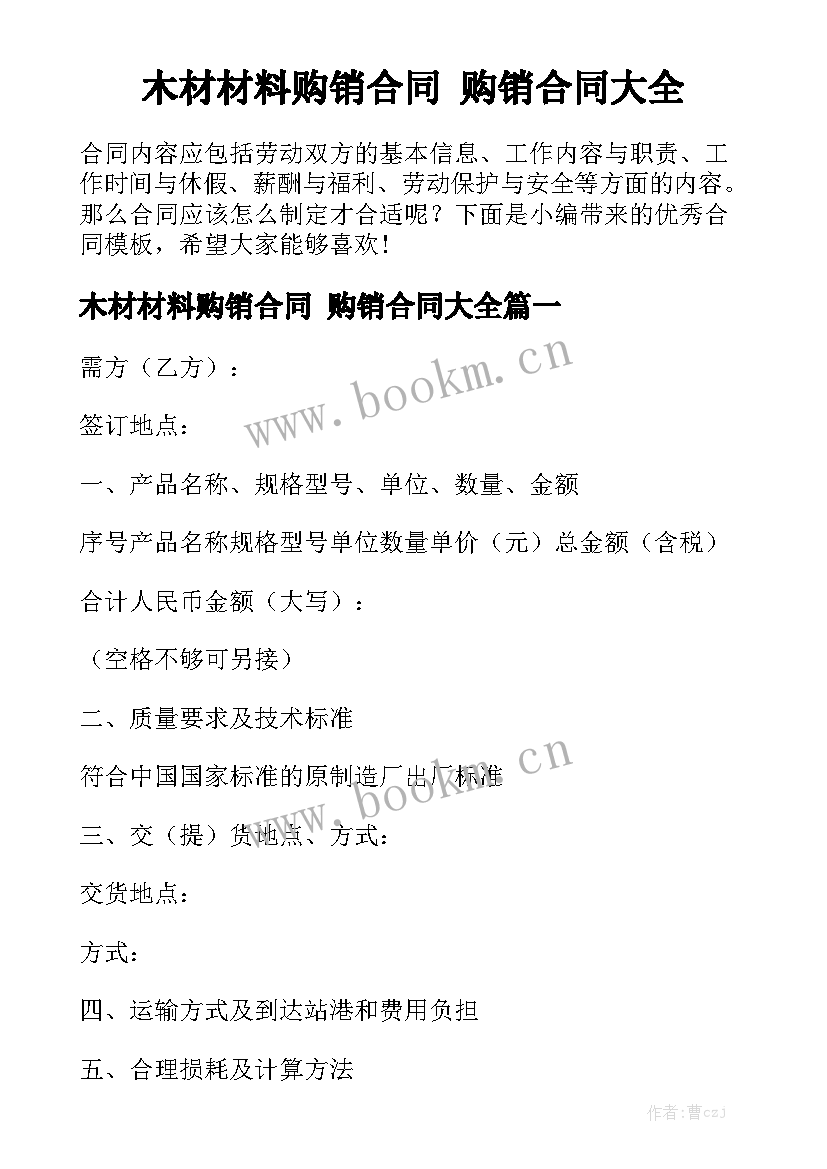 木材材料购销合同 购销合同大全