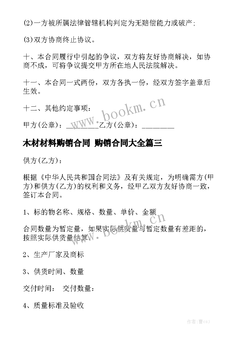 木材材料购销合同 购销合同大全