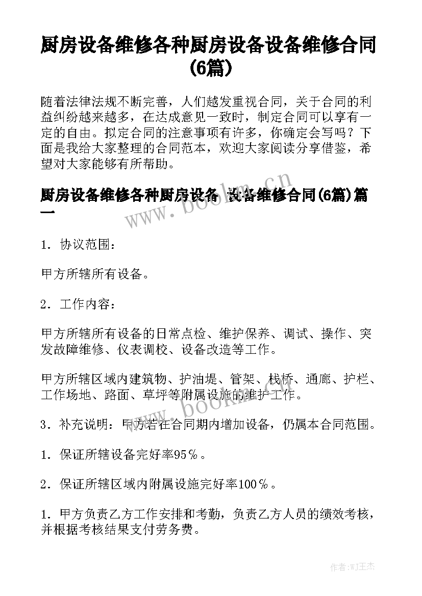 厨房设备维修各种厨房设备 设备维修合同(6篇)