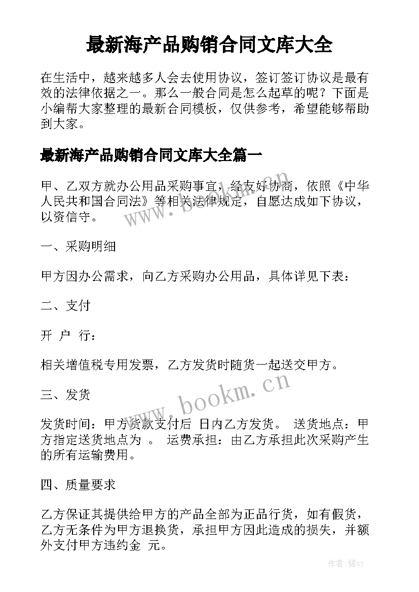 最新海产品购销合同文库大全