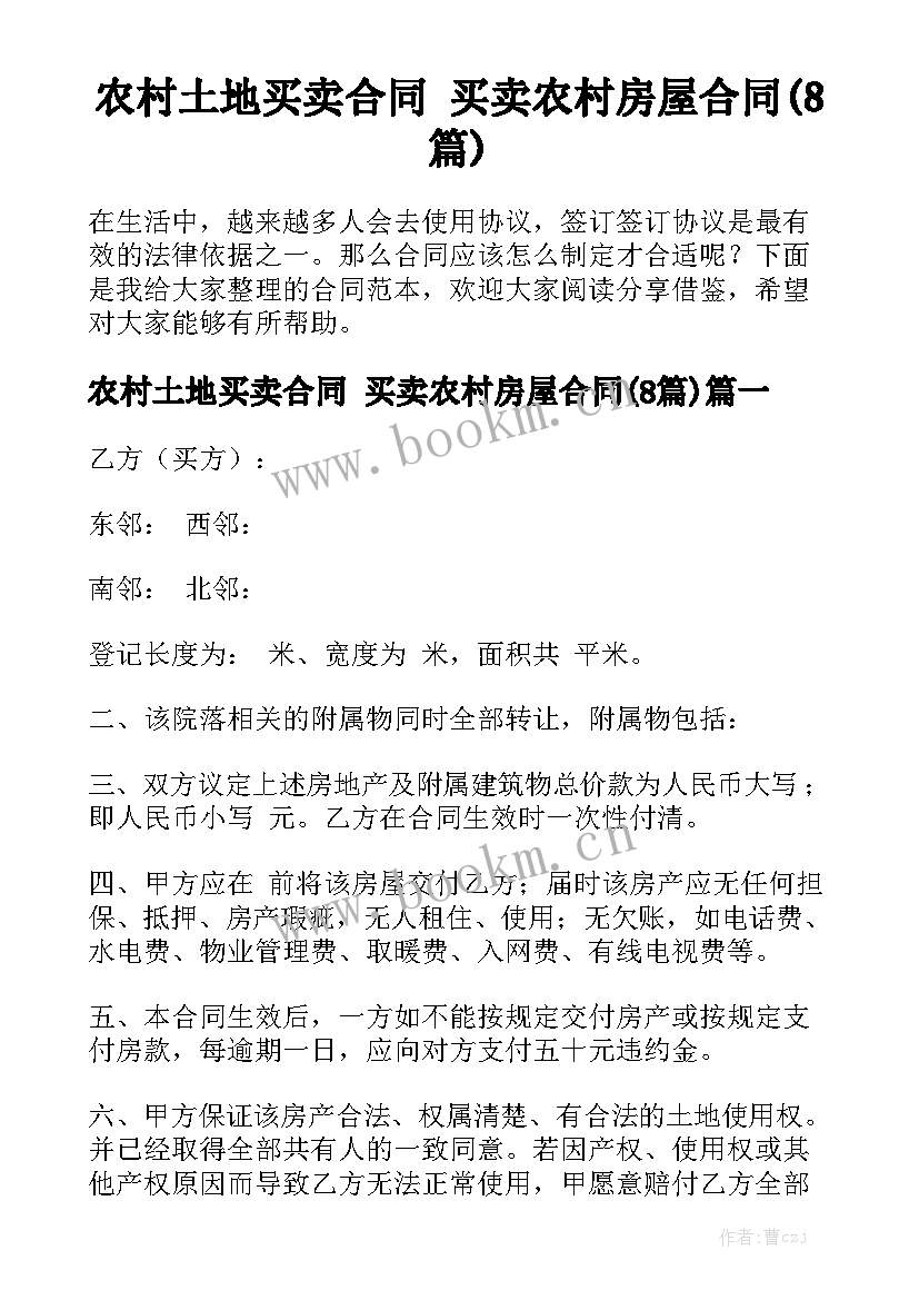 农村土地买卖合同 买卖农村房屋合同(8篇)