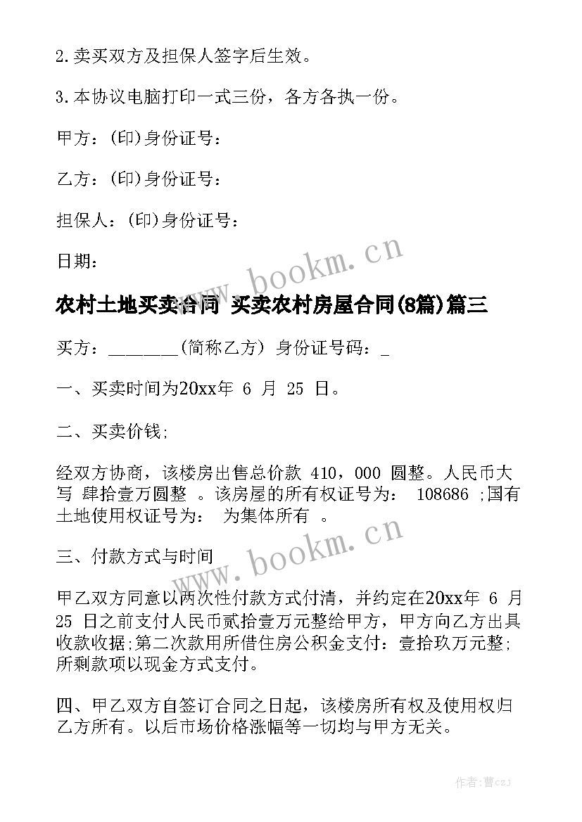 农村土地买卖合同 买卖农村房屋合同(8篇)