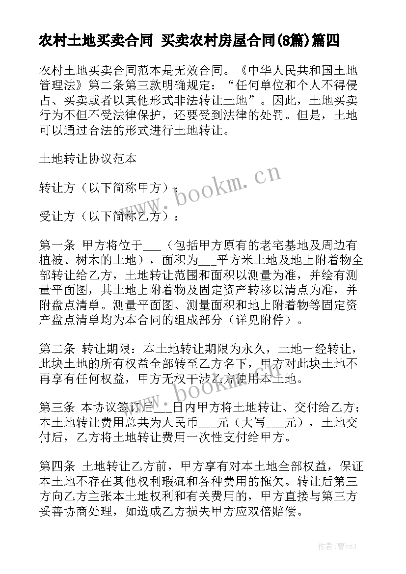 农村土地买卖合同 买卖农村房屋合同(8篇)