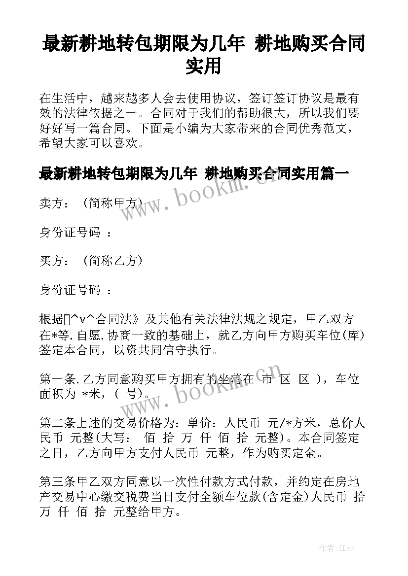 最新耕地转包期限为几年 耕地购买合同实用