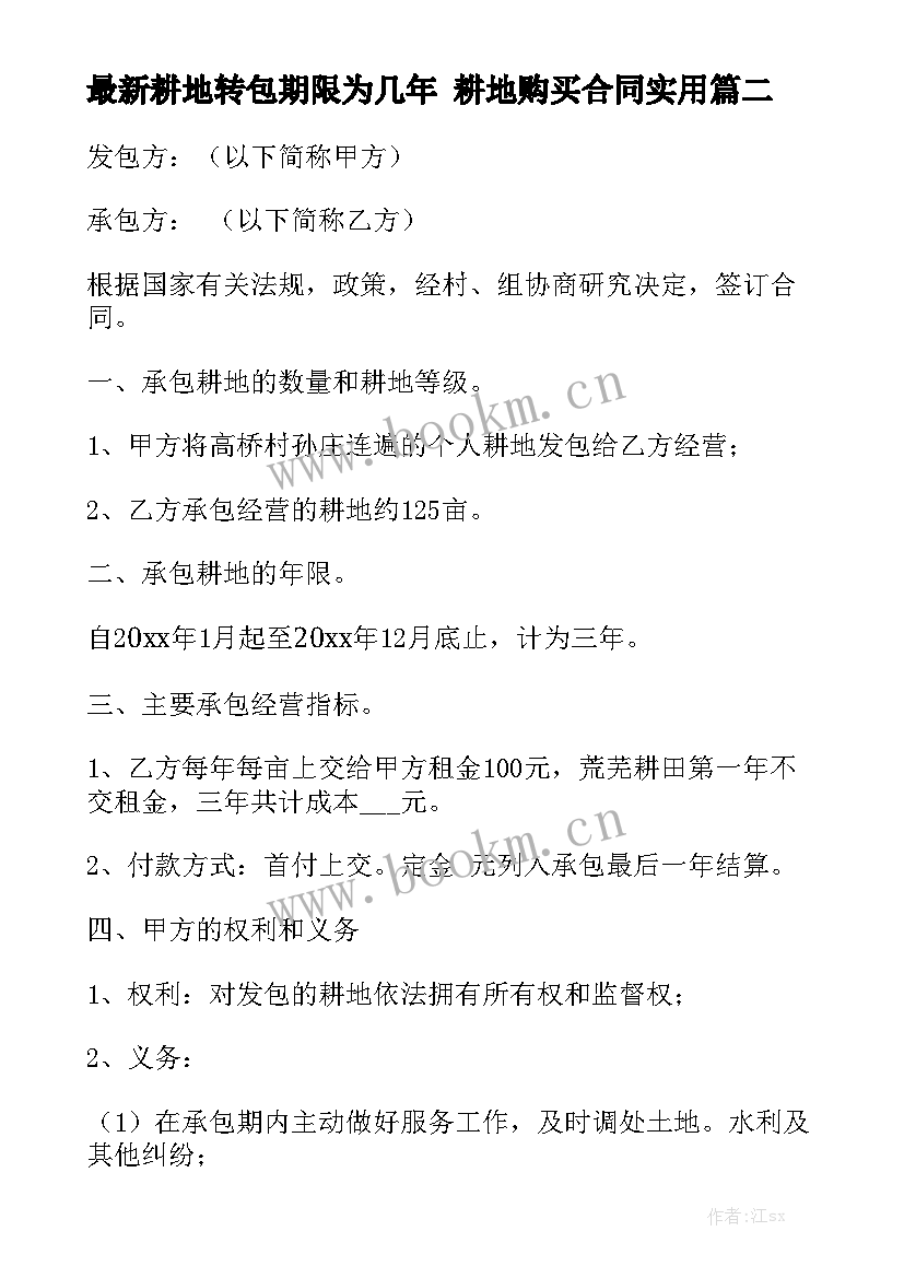 最新耕地转包期限为几年 耕地购买合同实用