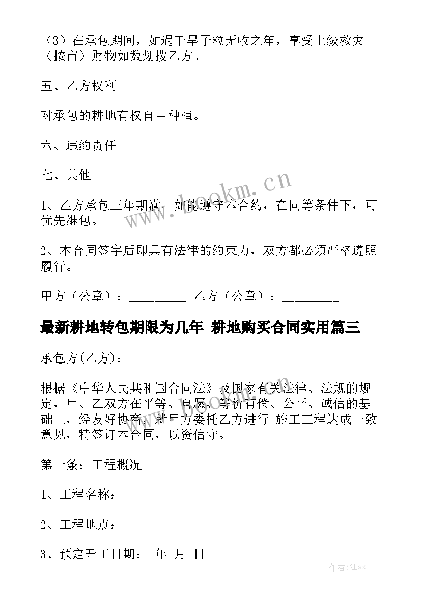 最新耕地转包期限为几年 耕地购买合同实用