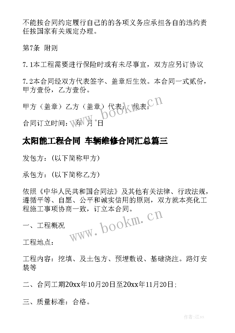 太阳能工程合同 车辆维修合同汇总