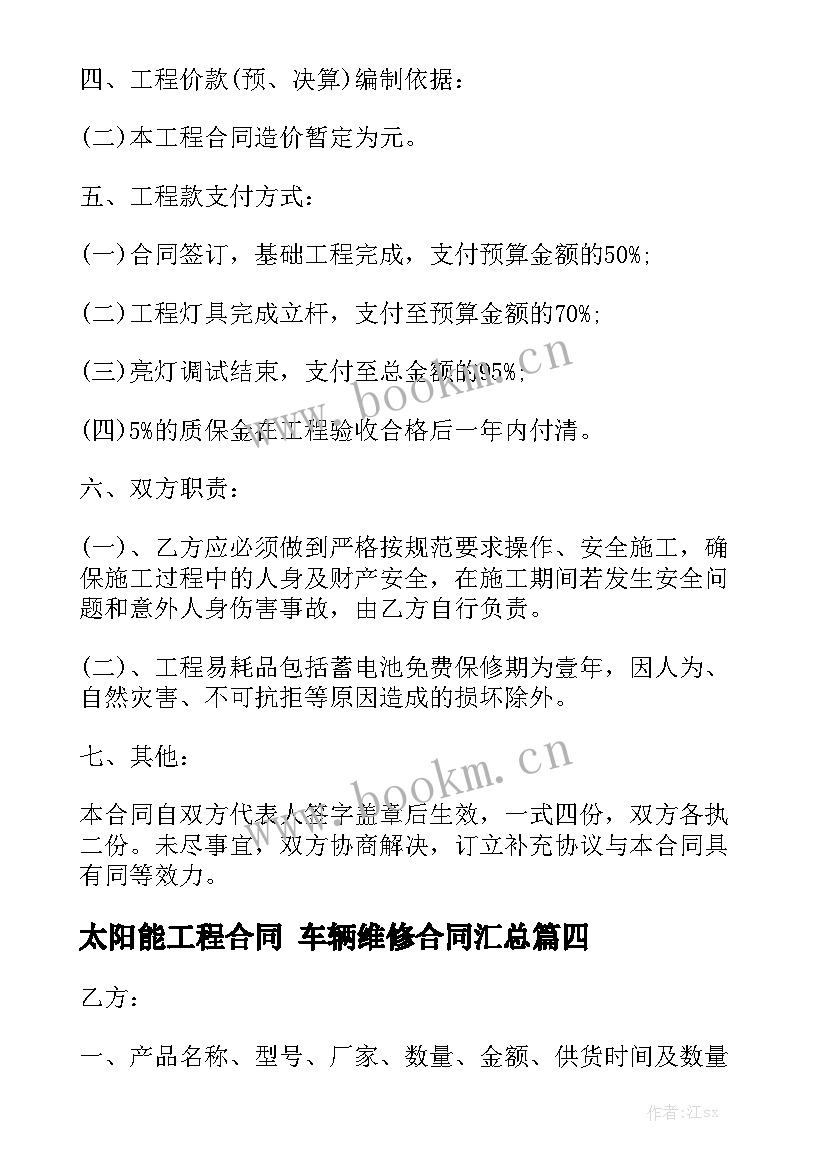 太阳能工程合同 车辆维修合同汇总