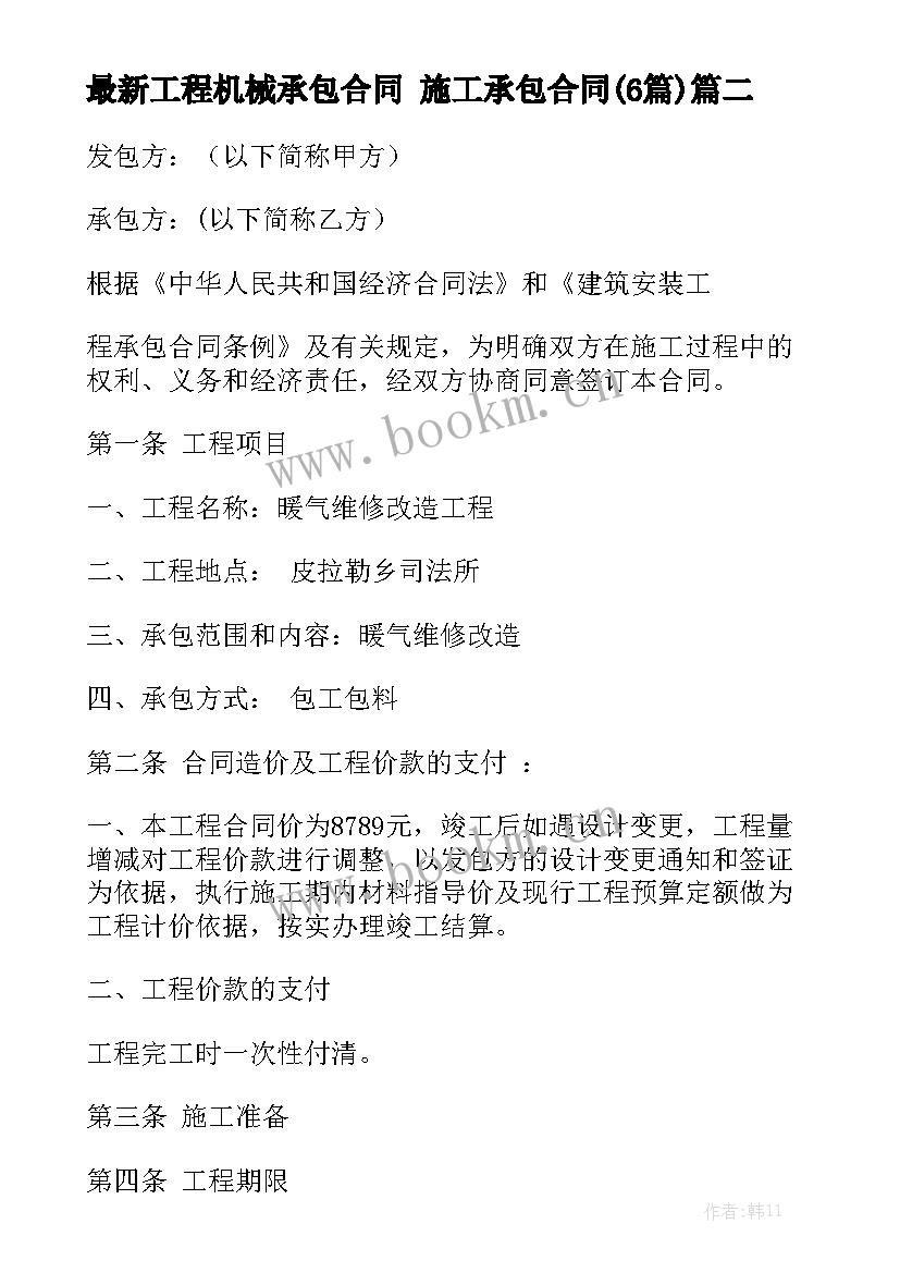 最新工程机械承包合同 施工承包合同(6篇)