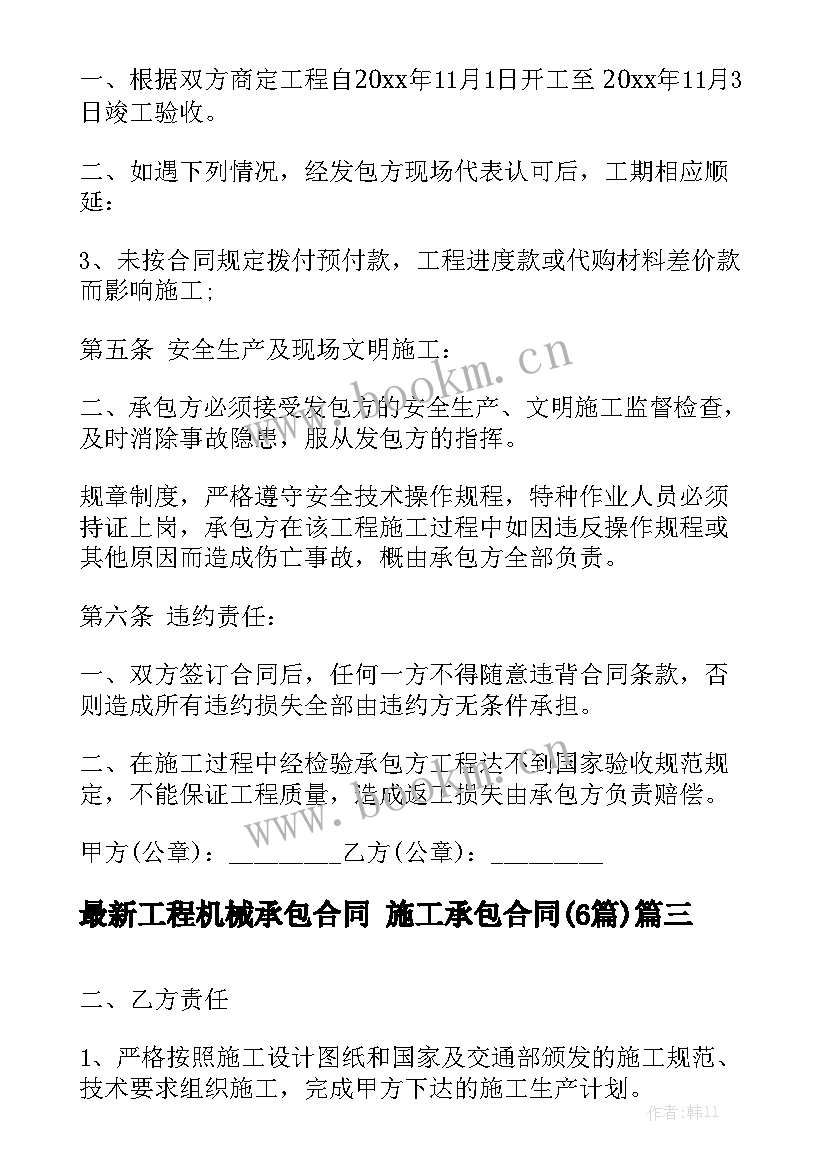 最新工程机械承包合同 施工承包合同(6篇)