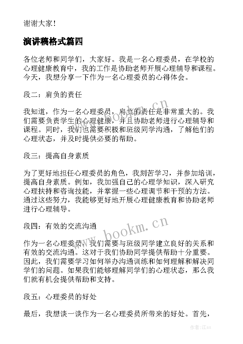 2023年演讲稿格式(大全10篇)