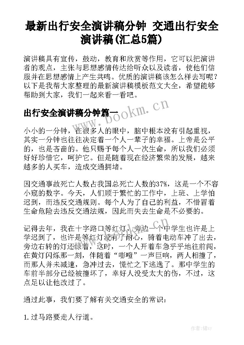 最新出行安全演讲稿分钟 交通出行安全演讲稿(汇总5篇)