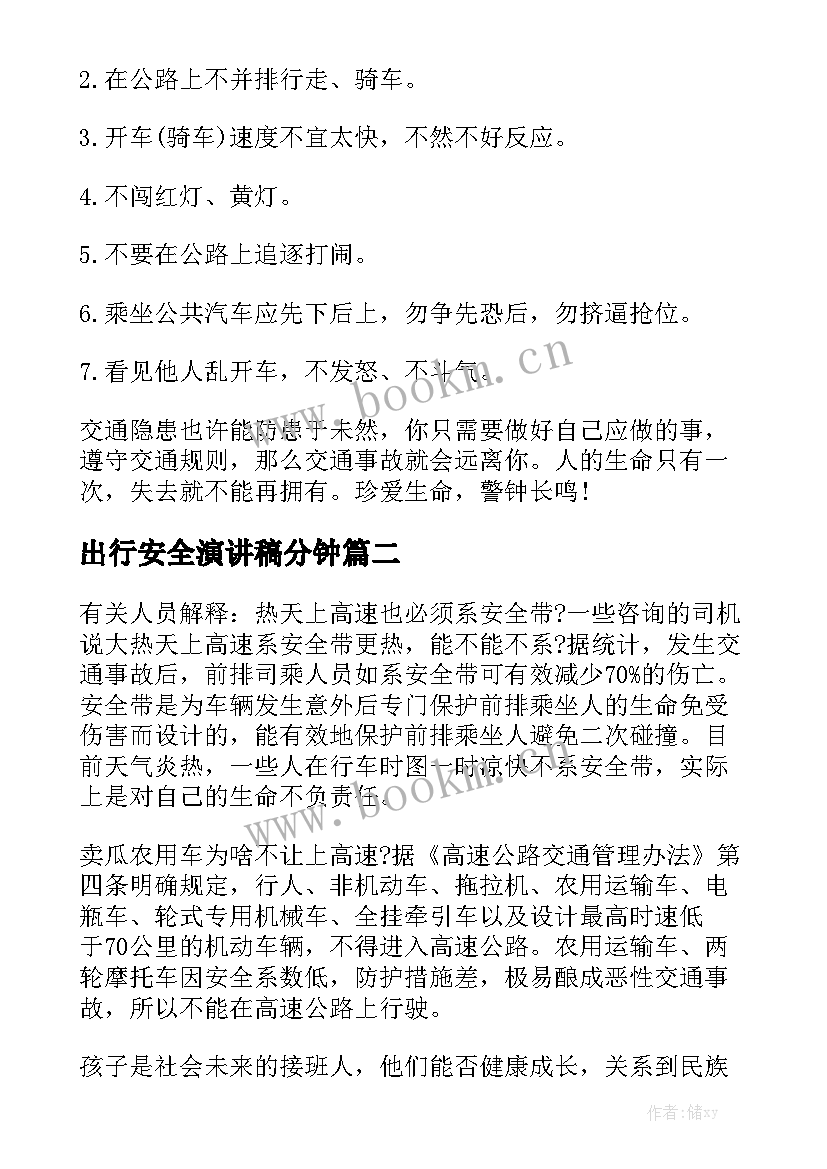 最新出行安全演讲稿分钟 交通出行安全演讲稿(汇总5篇)