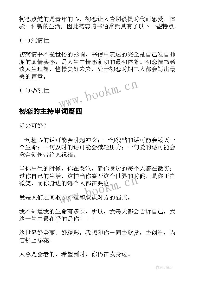 最新初恋的主持串词(大全6篇)