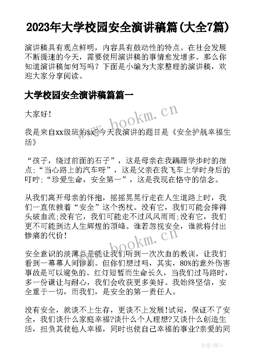 2023年大学校园安全演讲稿篇(大全7篇)