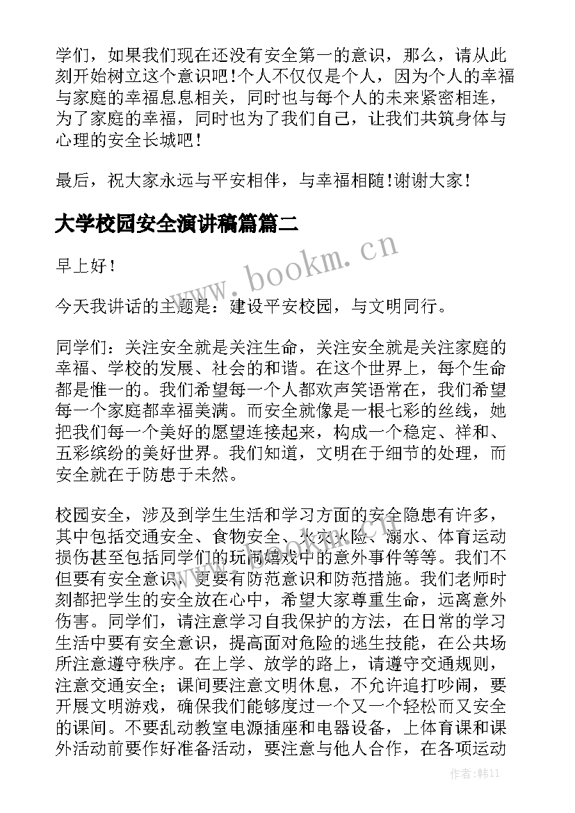 2023年大学校园安全演讲稿篇(大全7篇)