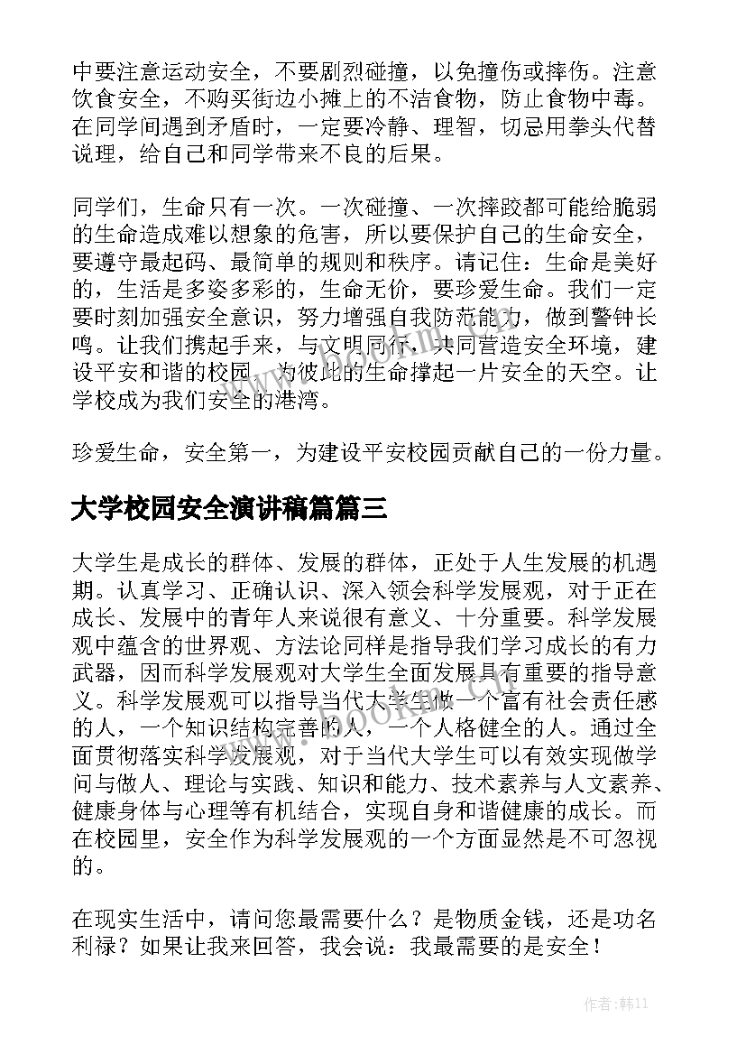 2023年大学校园安全演讲稿篇(大全7篇)