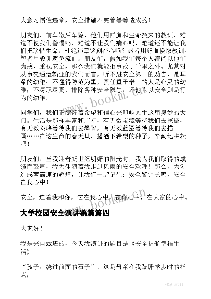 2023年大学校园安全演讲稿篇(大全7篇)