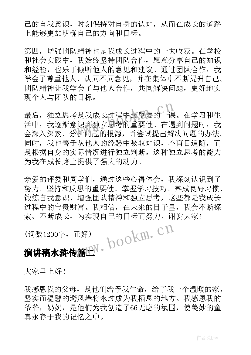 演讲稿水浒传(大全5篇)