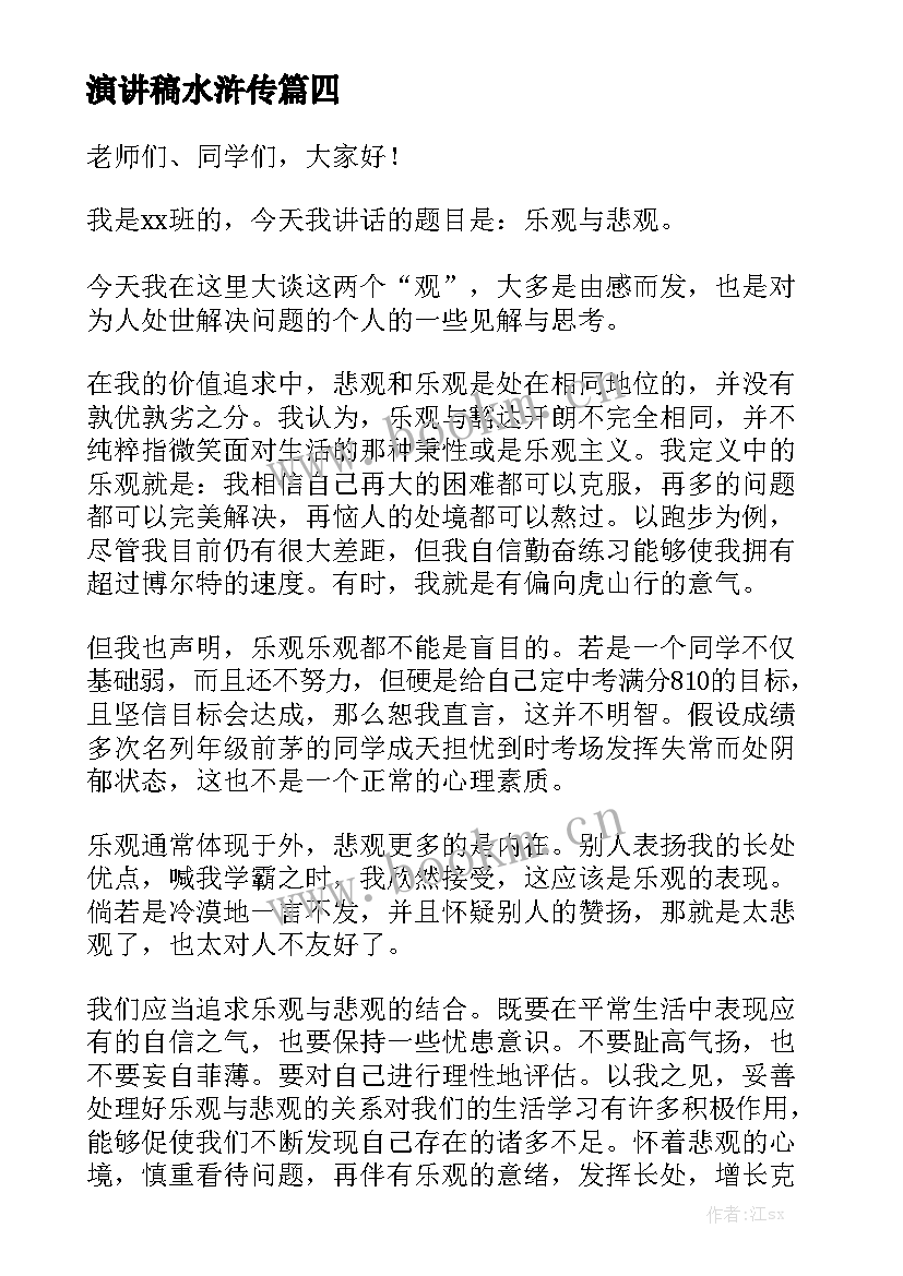 演讲稿水浒传(大全5篇)
