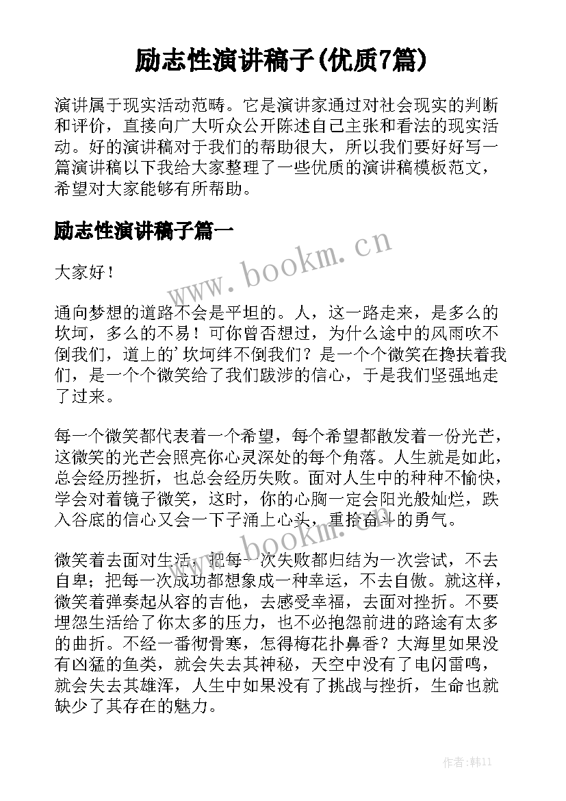 励志性演讲稿子(优质7篇)