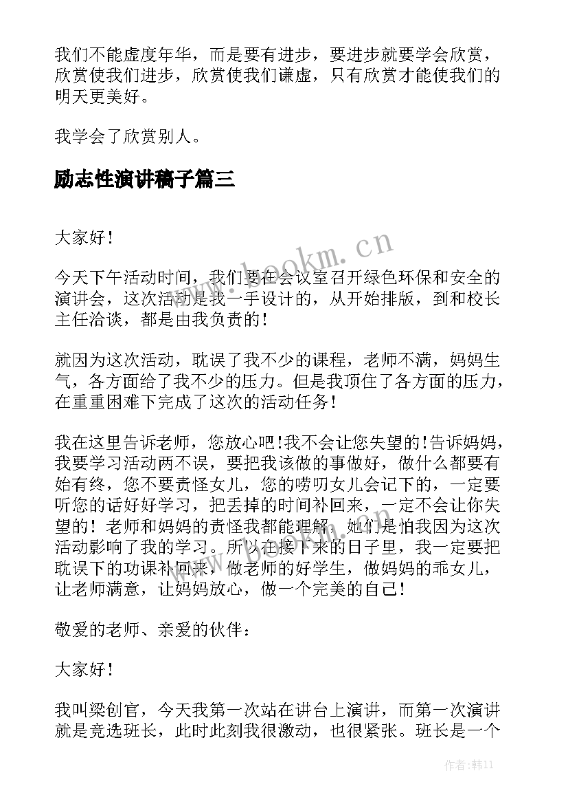 励志性演讲稿子(优质7篇)