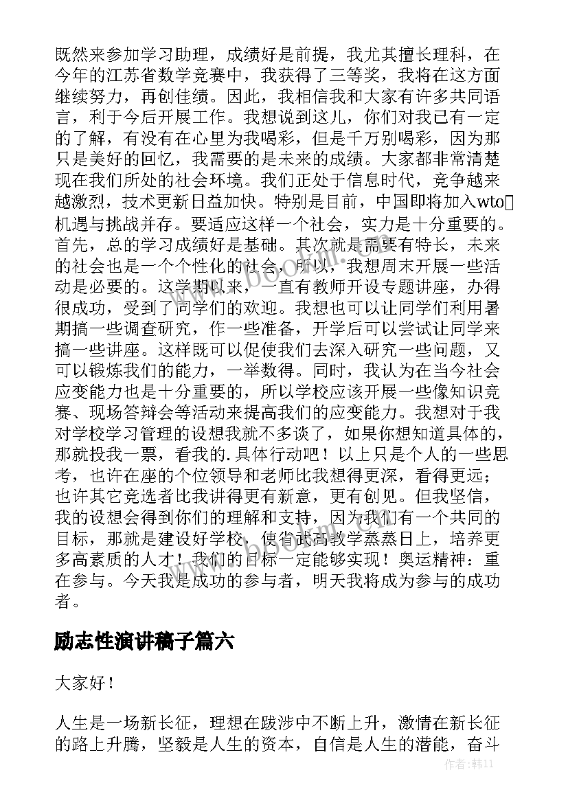 励志性演讲稿子(优质7篇)