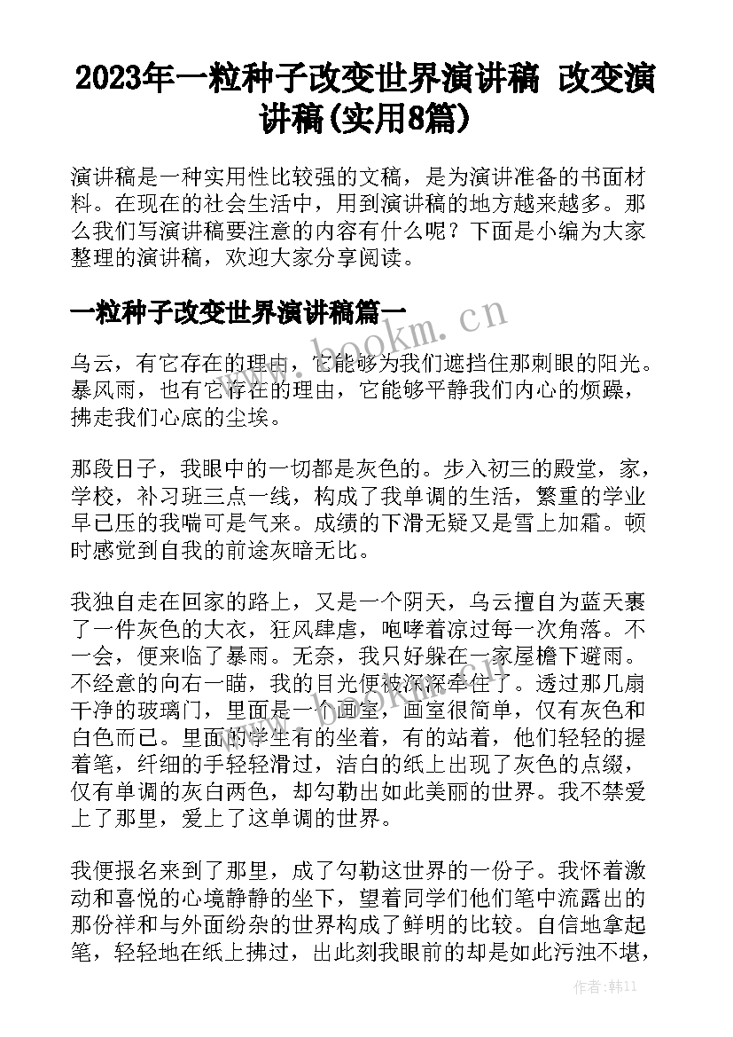 2023年一粒种子改变世界演讲稿 改变演讲稿(实用8篇)