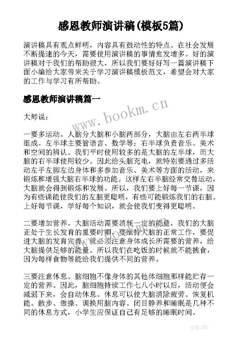 感恩教师演讲稿(模板5篇)