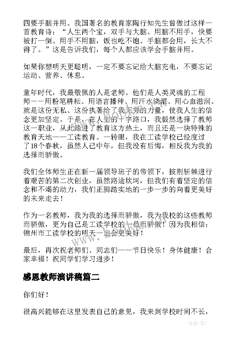 感恩教师演讲稿(模板5篇)