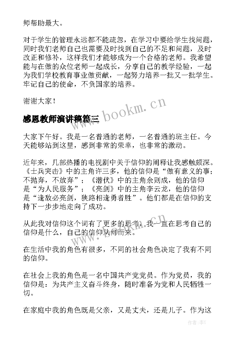 感恩教师演讲稿(模板5篇)