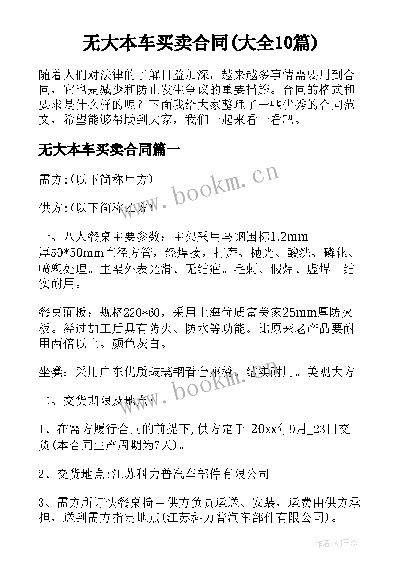 无大本车买卖合同(大全10篇)