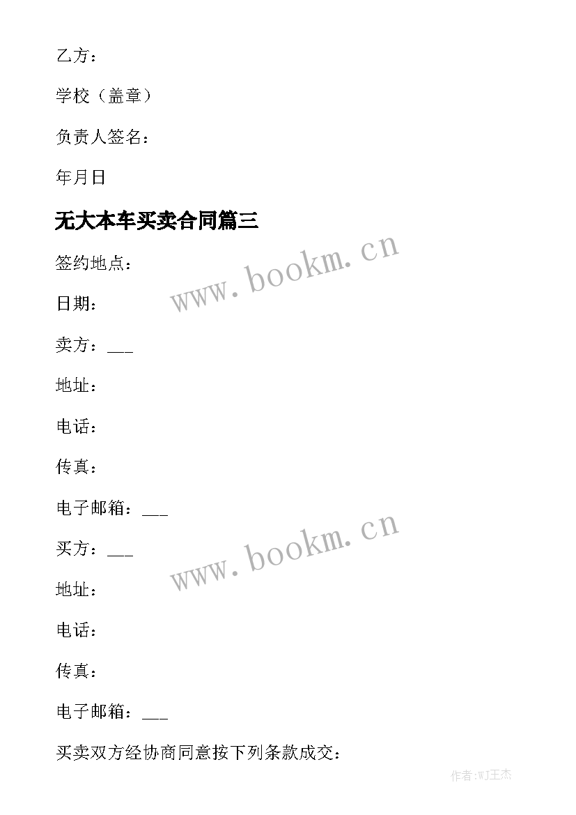 无大本车买卖合同(大全10篇)