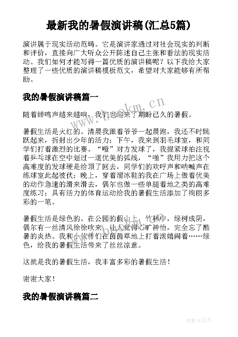 最新我的暑假演讲稿(汇总5篇)