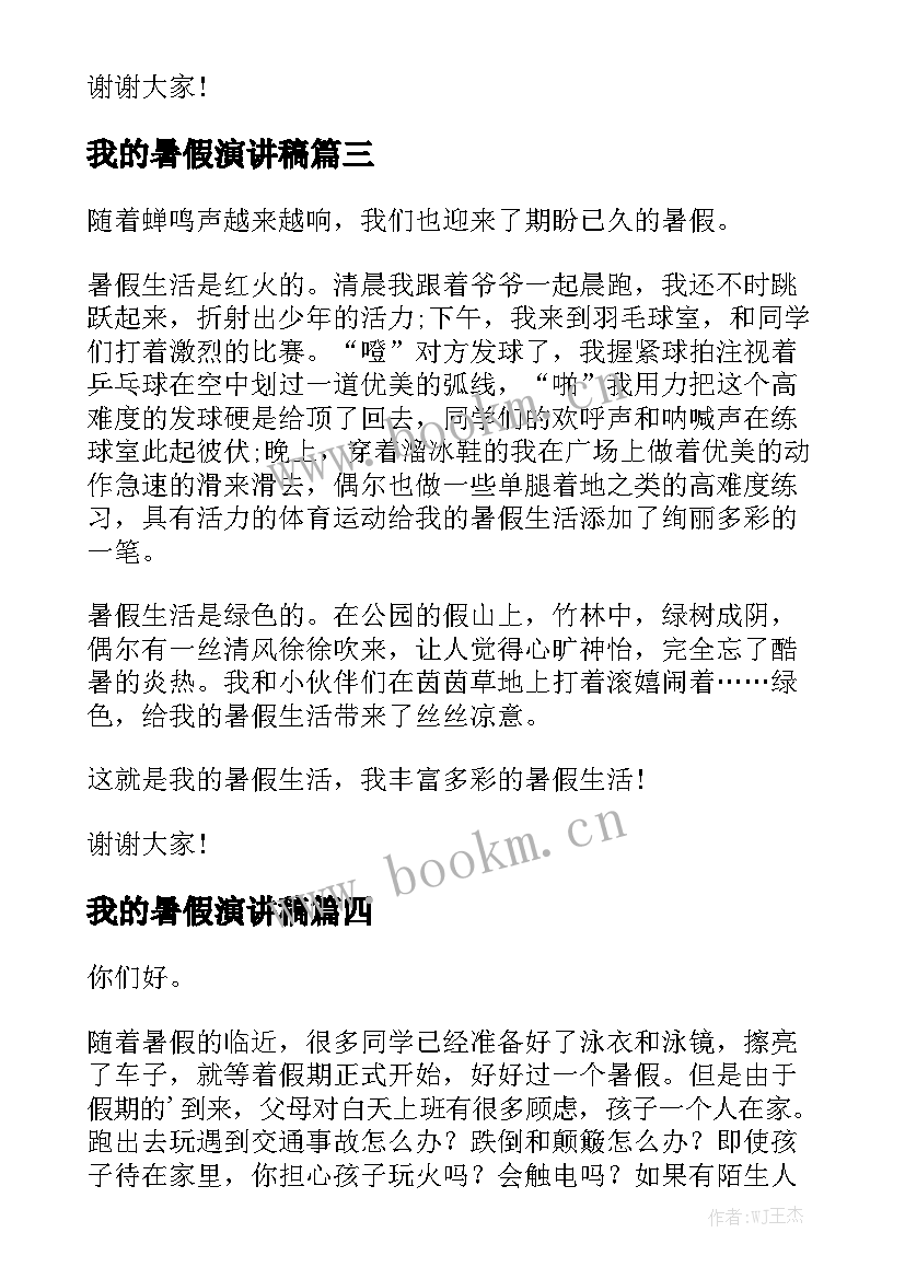 最新我的暑假演讲稿(汇总5篇)