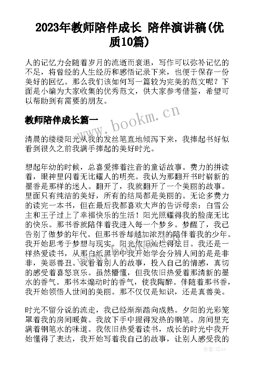 2023年教师陪伴成长 陪伴演讲稿(优质10篇)