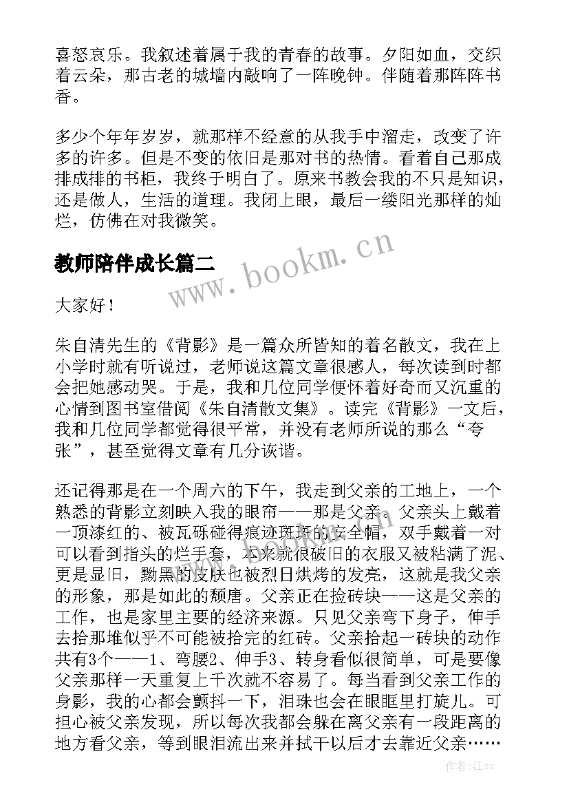 2023年教师陪伴成长 陪伴演讲稿(优质10篇)