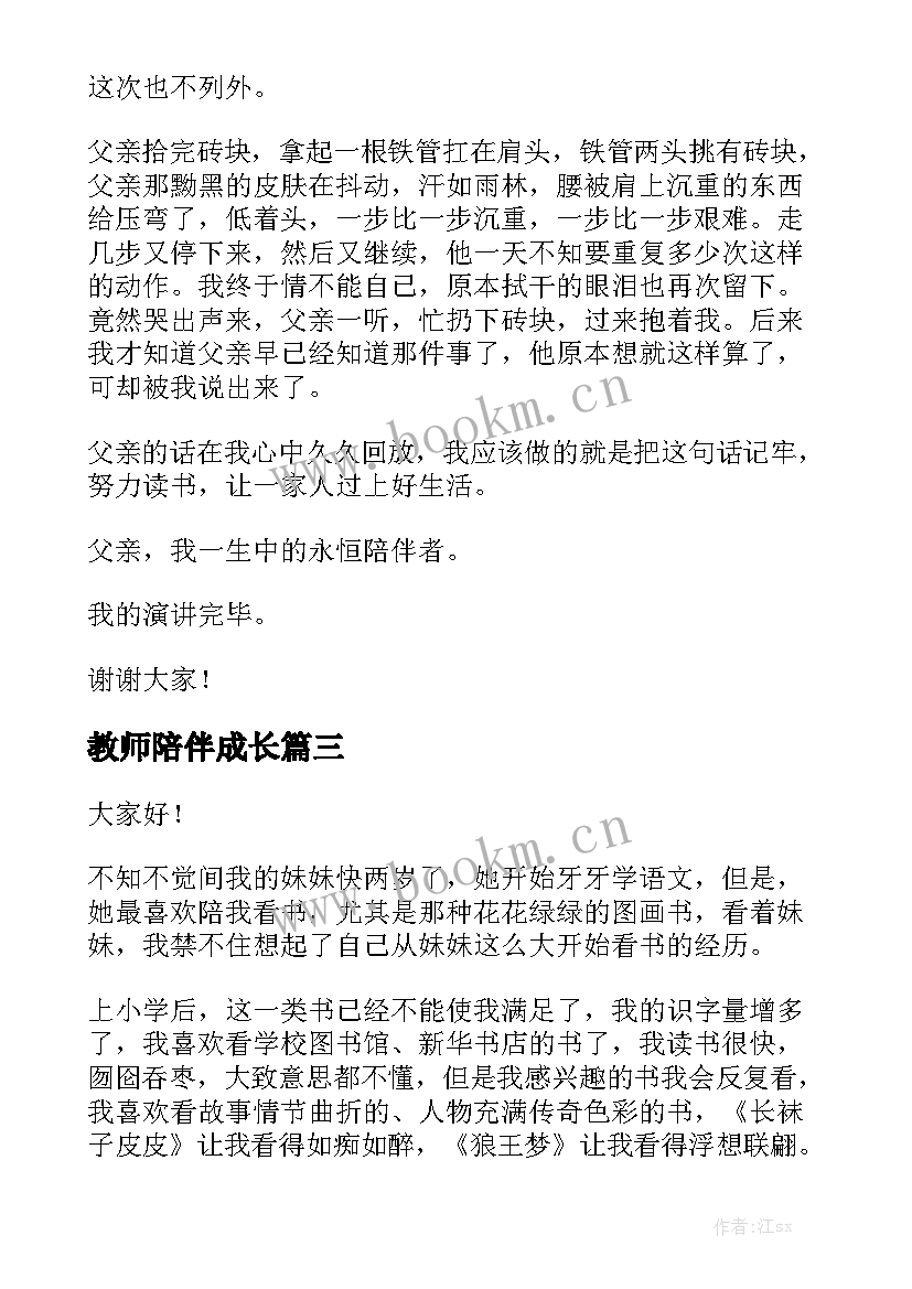 2023年教师陪伴成长 陪伴演讲稿(优质10篇)