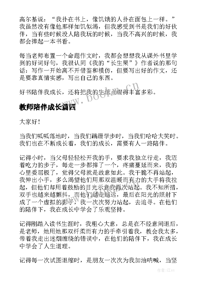 2023年教师陪伴成长 陪伴演讲稿(优质10篇)