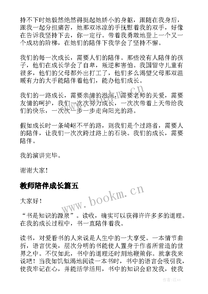 2023年教师陪伴成长 陪伴演讲稿(优质10篇)