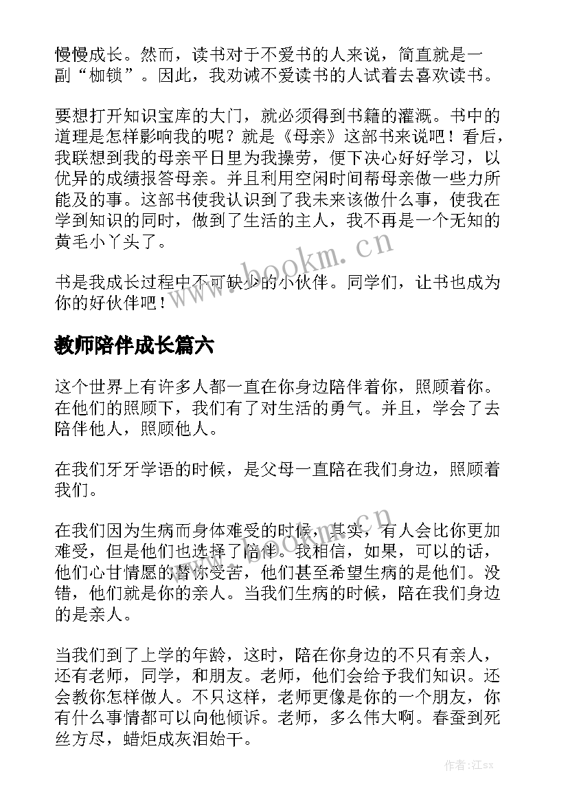 2023年教师陪伴成长 陪伴演讲稿(优质10篇)