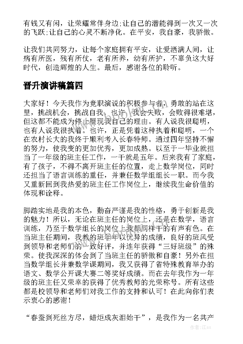 最新晋升演讲稿 公司晋升演讲稿(优质6篇)