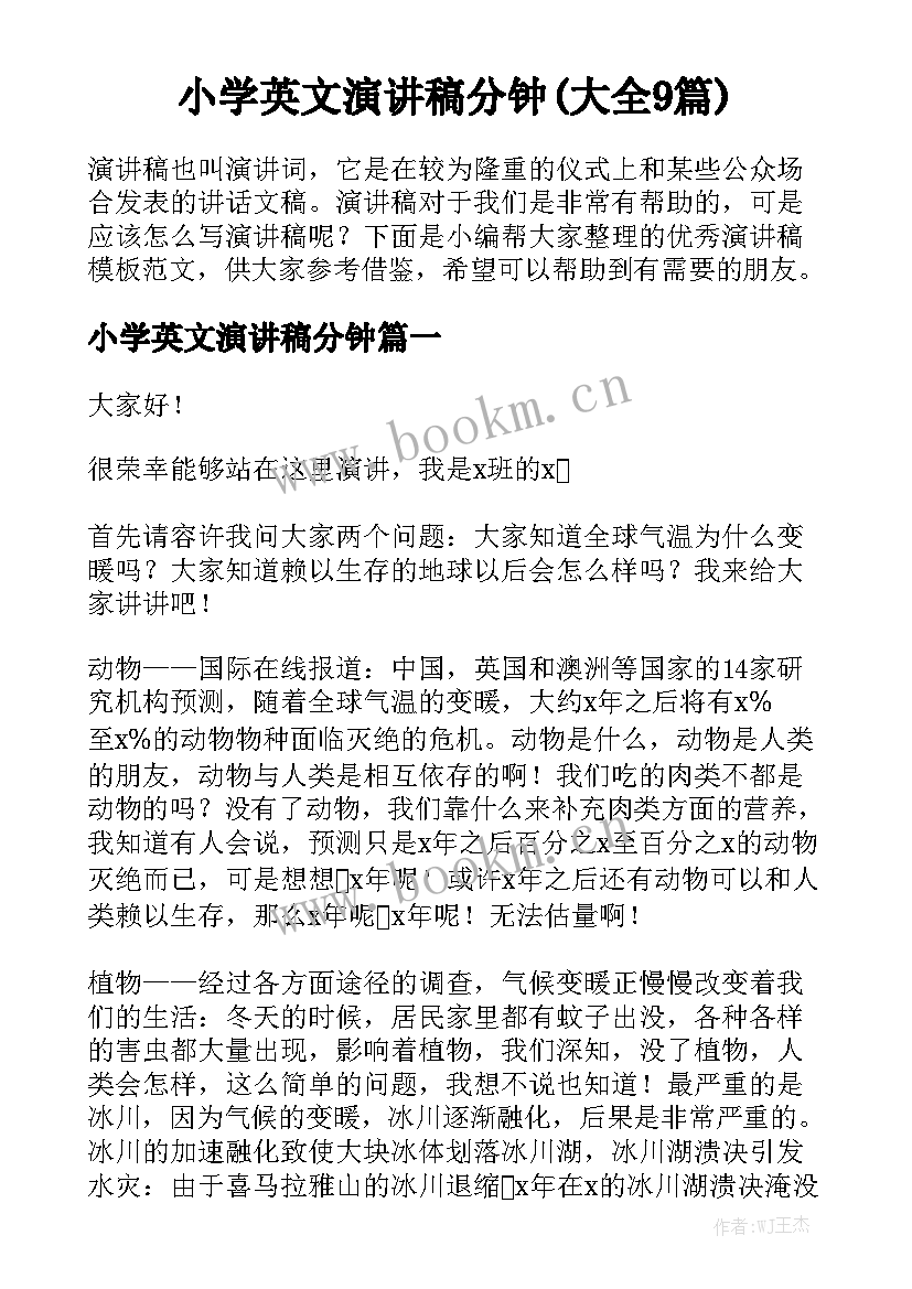 小学英文演讲稿分钟(大全9篇)