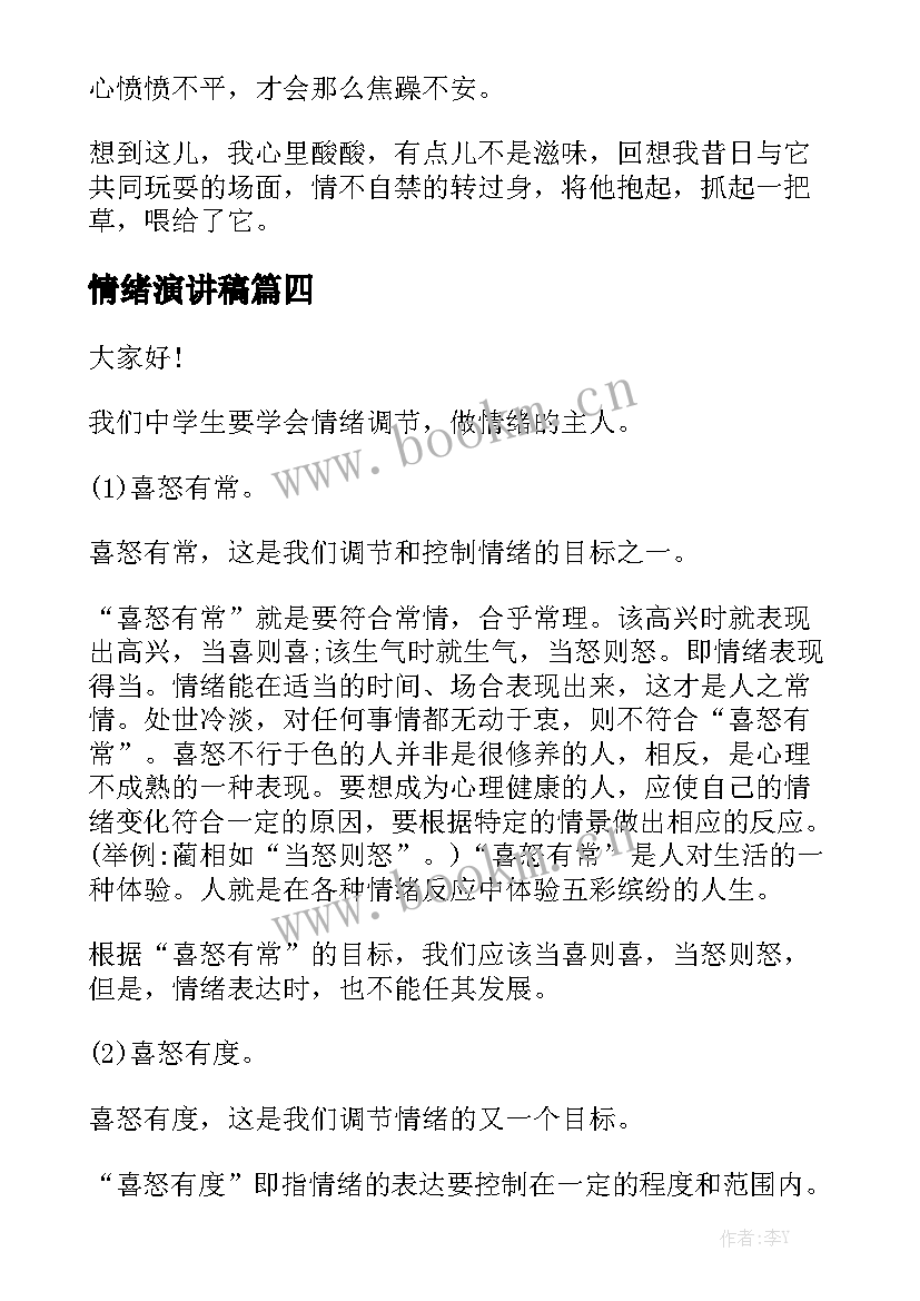 最新情绪演讲稿(模板6篇)