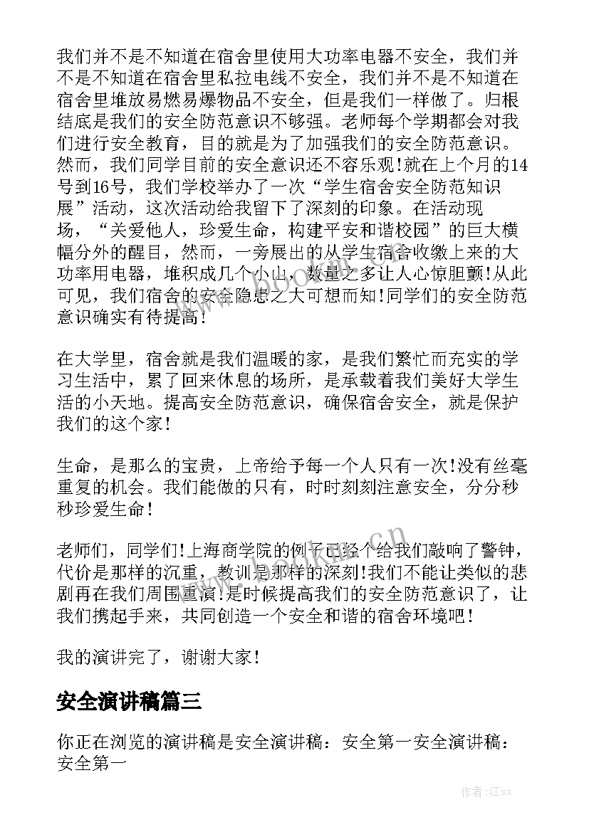 2023年安全演讲稿(大全8篇)