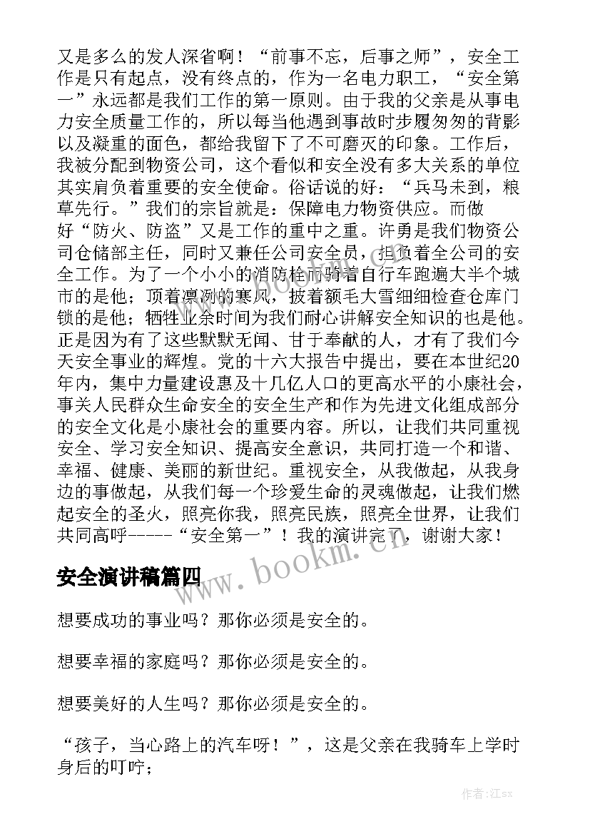 2023年安全演讲稿(大全8篇)