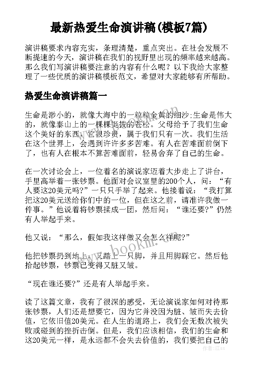 最新热爱生命演讲稿(模板7篇)