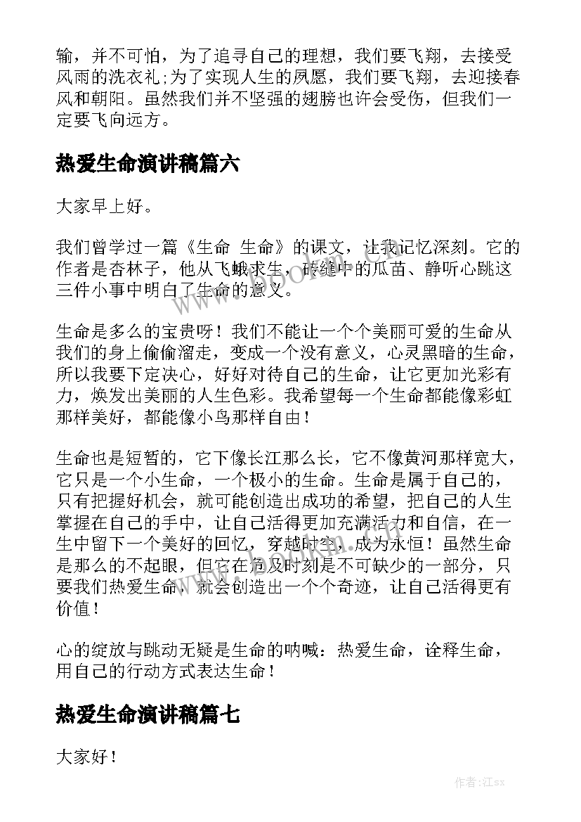 最新热爱生命演讲稿(模板7篇)