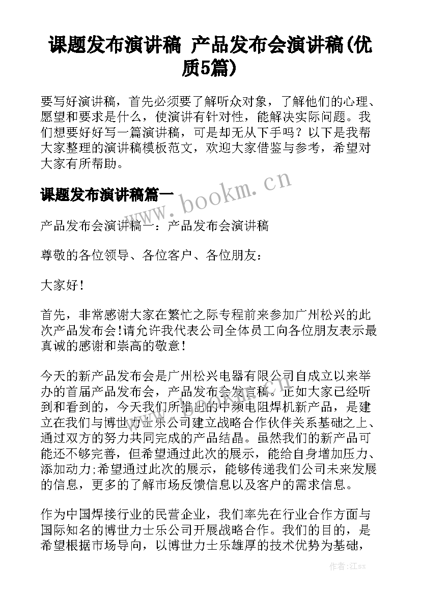 课题发布演讲稿 产品发布会演讲稿(优质5篇)